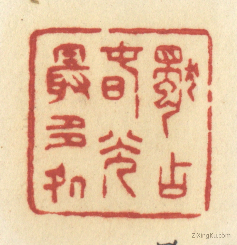 篆刻作品：篆刻印章·独占春光最多处