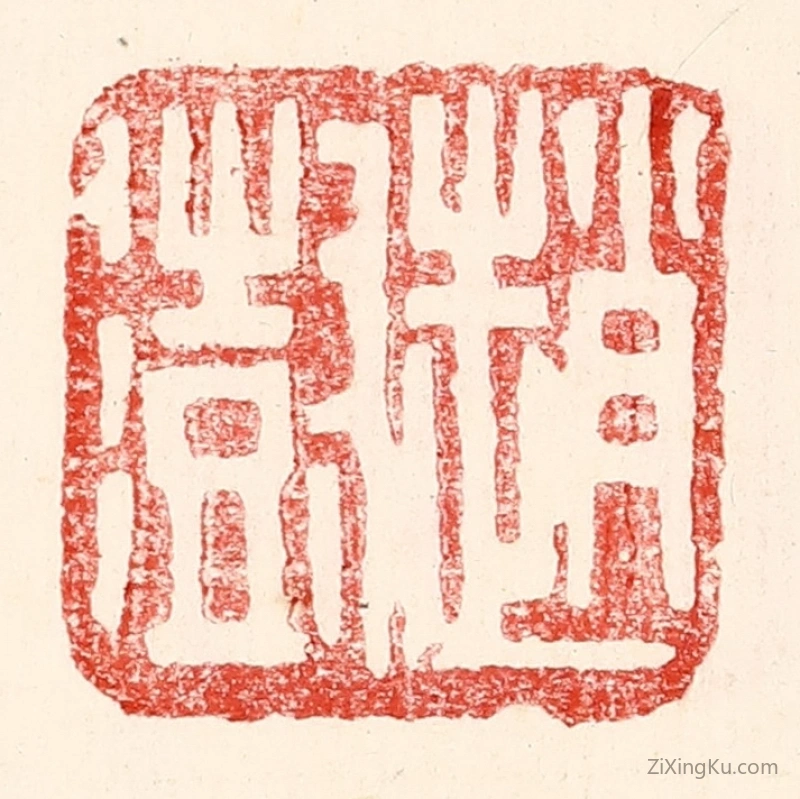篆刻作品：篆刻印章·赵澍