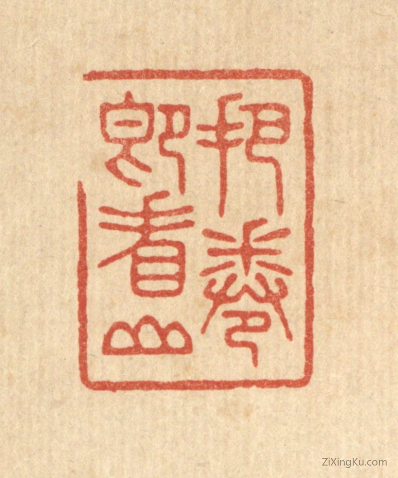 篆刻作品：篆刻印章·把卷即看山