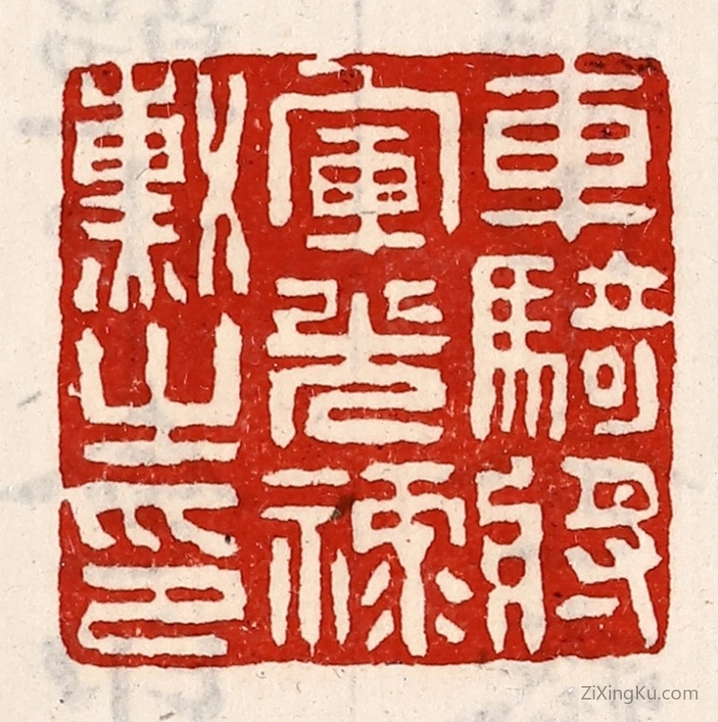 篆刻作品：篆刻印章·车骑将军光禄勳之印