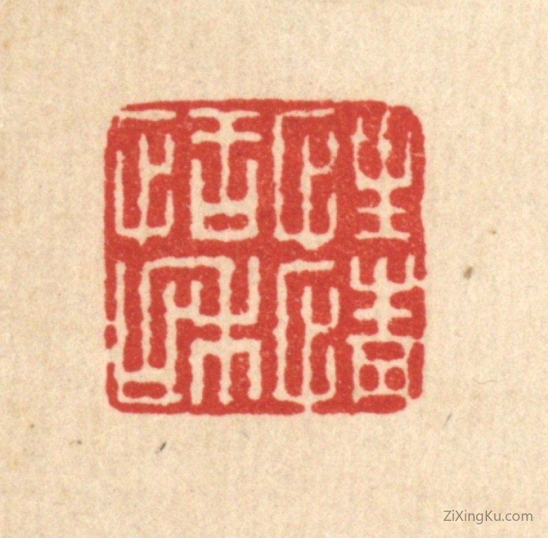 篆刻作品：篆刻印章·性情恬和