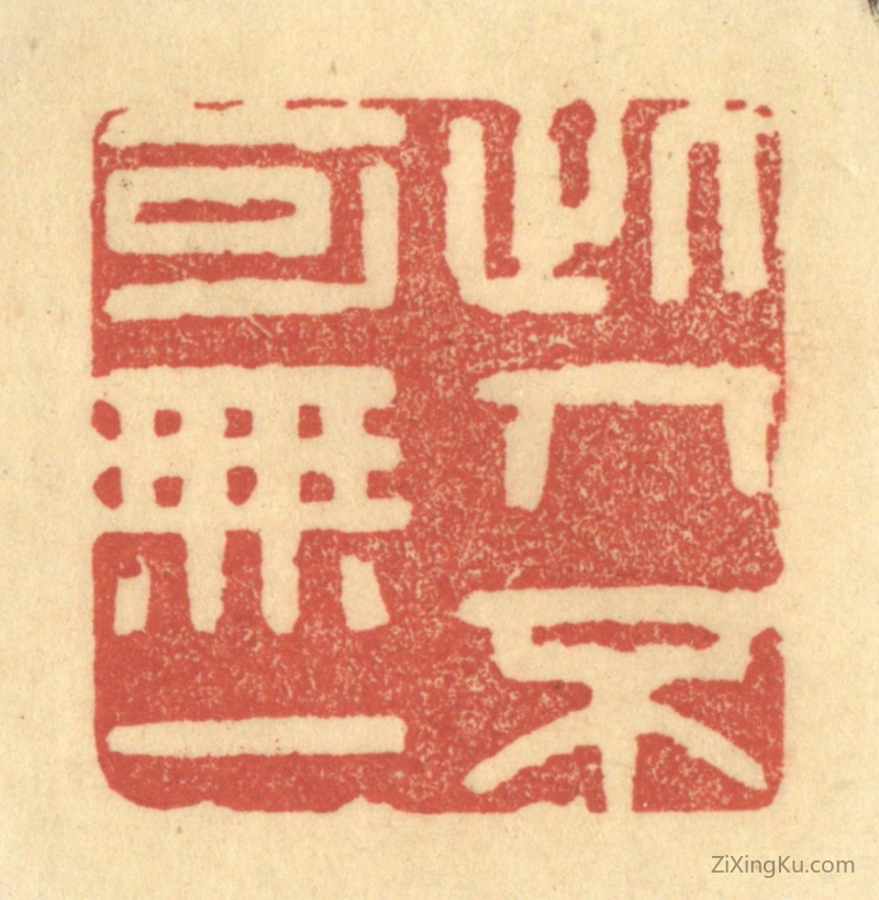 篆刻作品：篆刻印章·此人不可无一