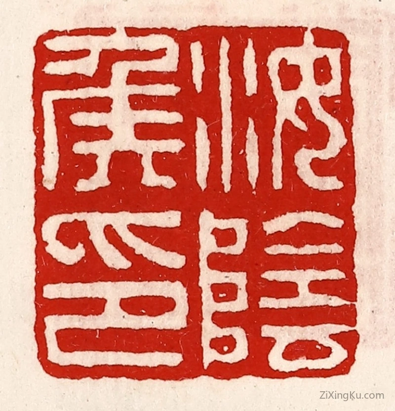 篆刻作品：篆刻印章·汝阴侯印