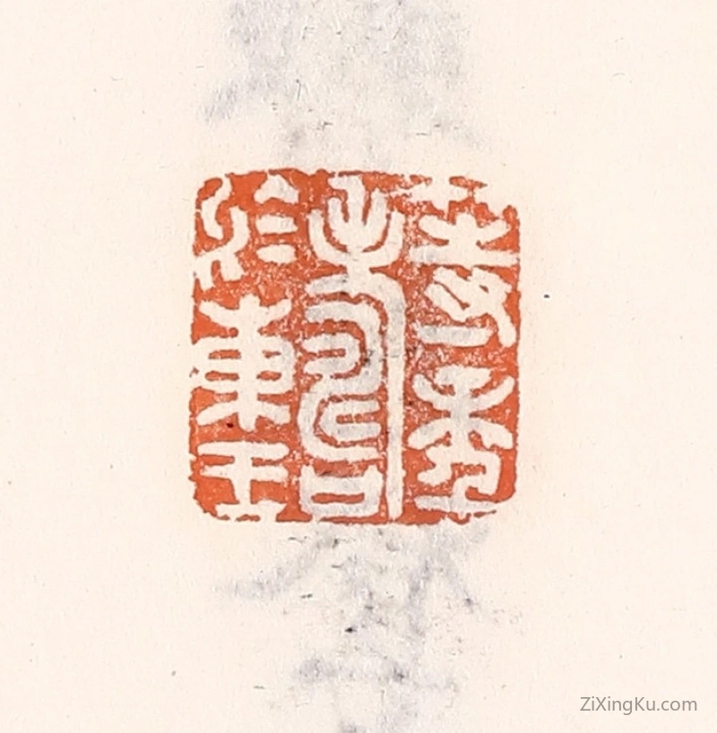 篆刻作品：篆刻印章·等年寿於东王