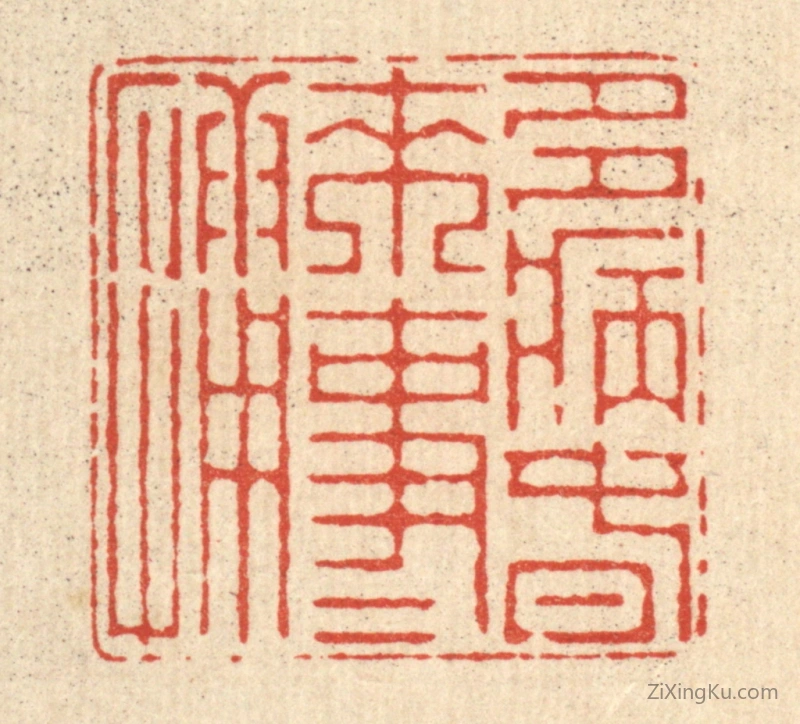 篆刻作品：篆刻印章·多病春来事事慵