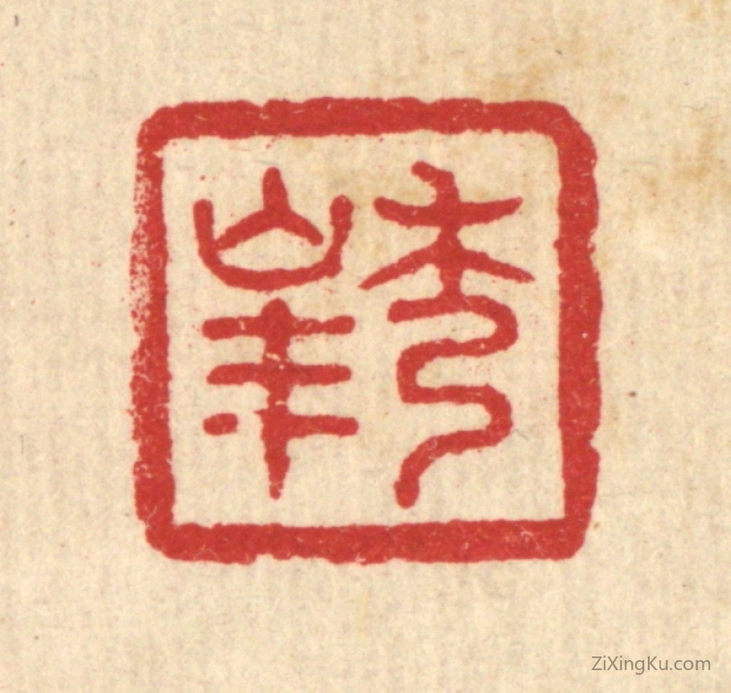 篆刻作品：篆刻印章·秀峯