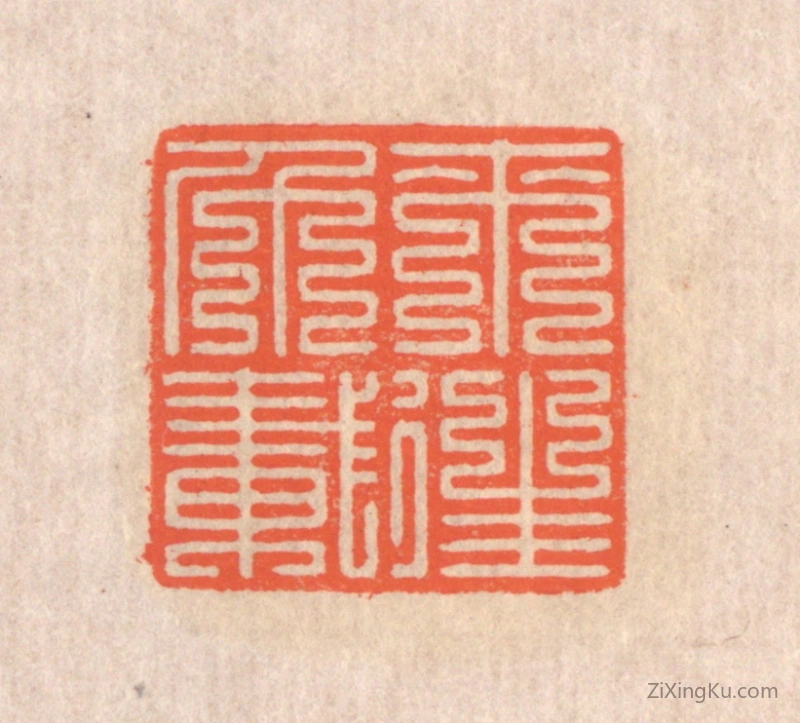 篆刻作品：篆刻印章·来往千载