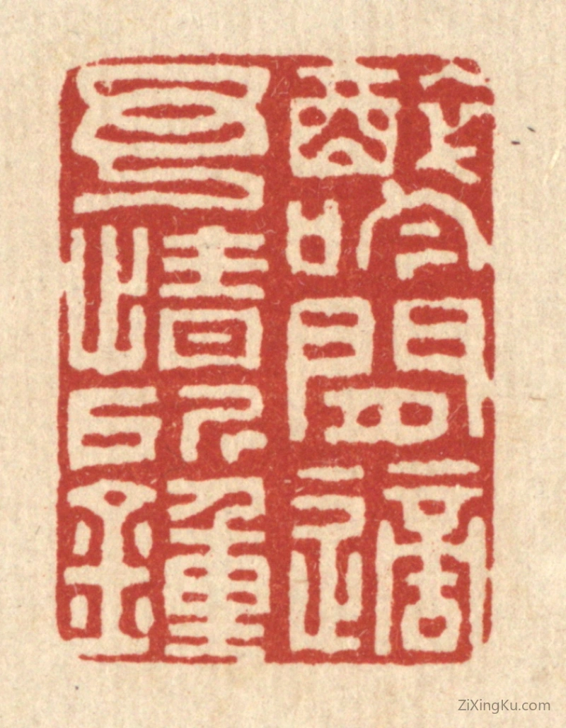 篆刻作品：篆刻印章·醉吟闲适,予情所锺