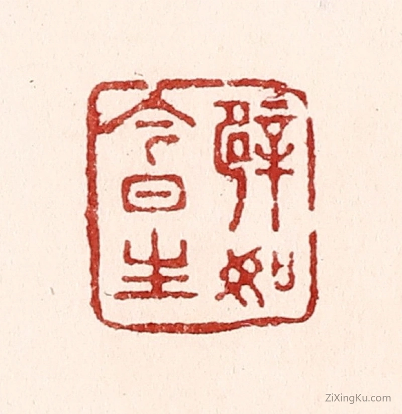 篆刻作品：篆刻印章·譬如今日生