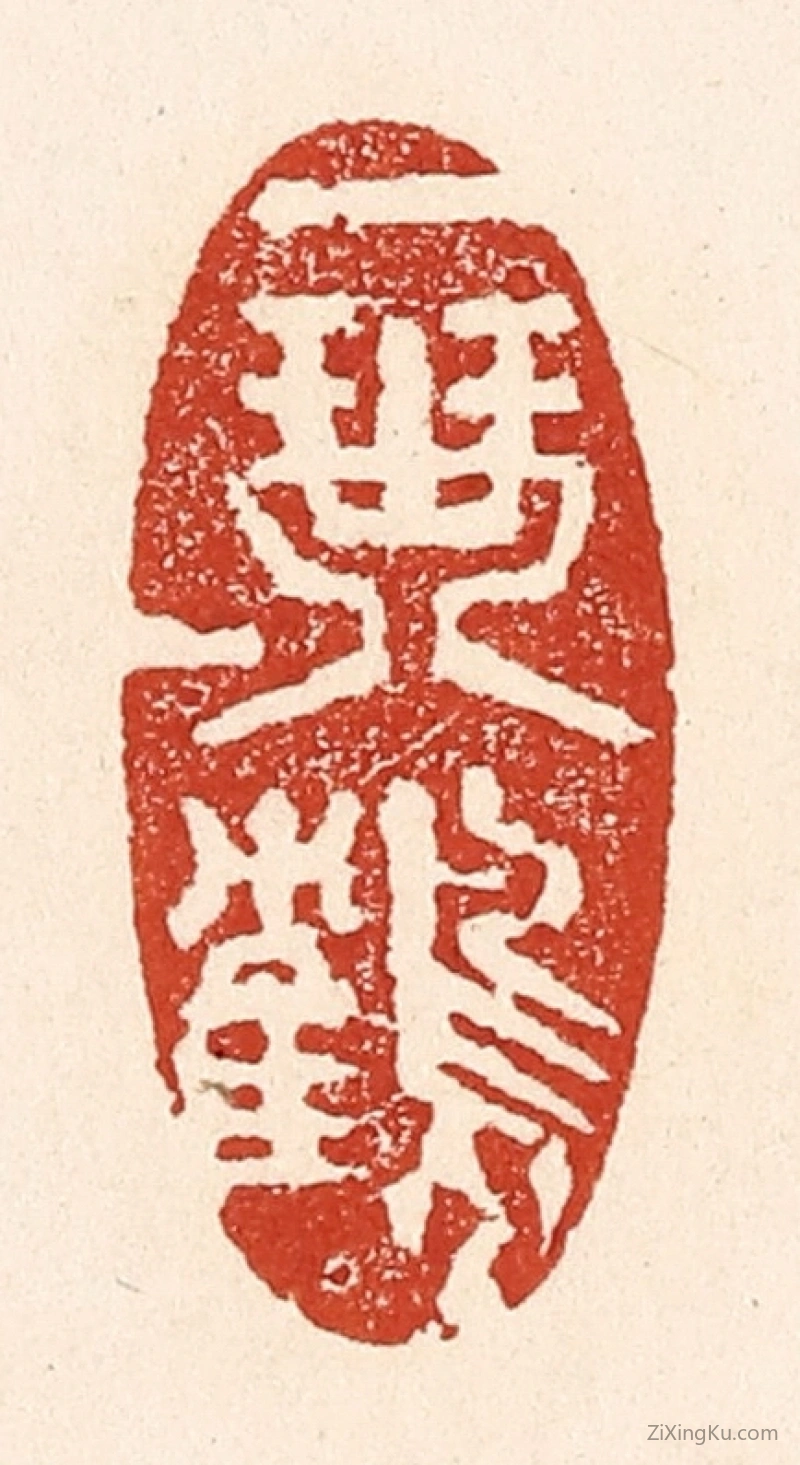 篆刻作品：印章·一琴一鹤