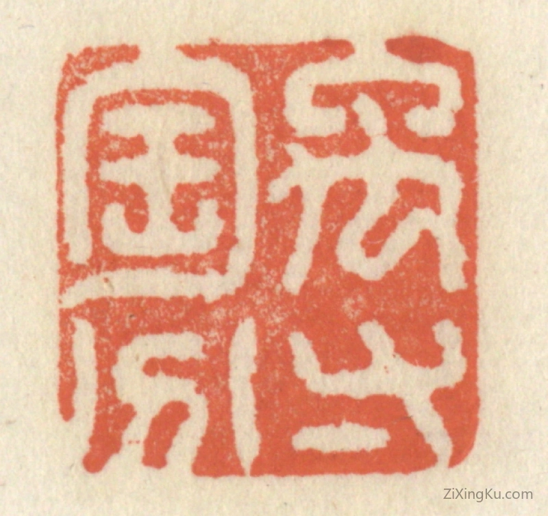 篆刻作品：篆刻印章·禹寸陶分
