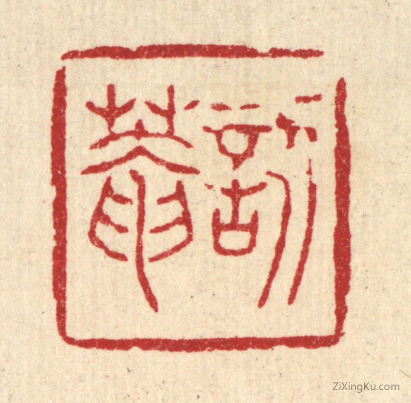 篆刻作品：篆刻印章·訒葊