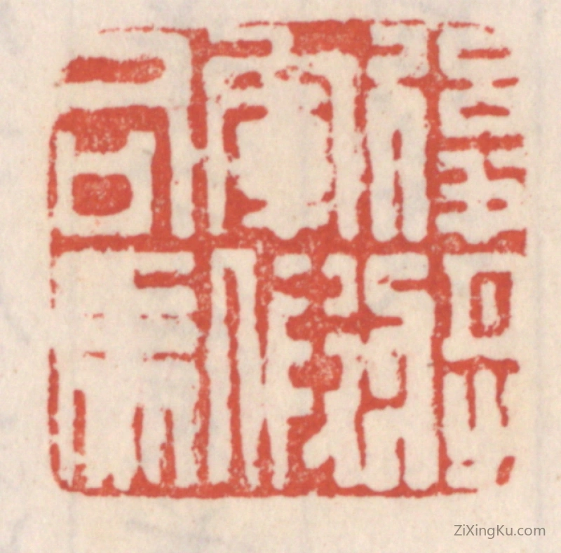 篆刻作品：篆刻印章·後将军假司马
