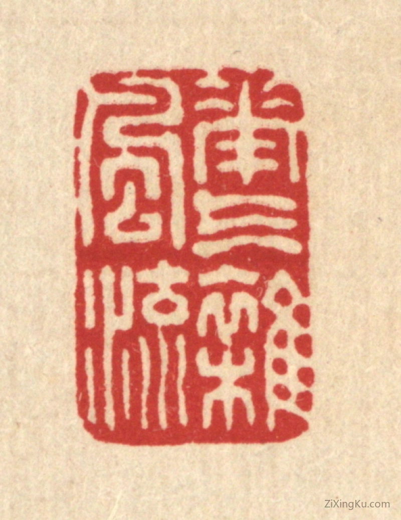 篆刻作品：篆刻印章·花气杂风流