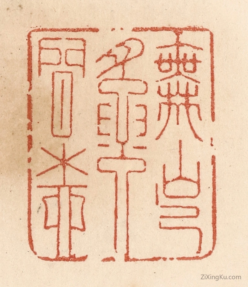 篆刻作品：篆刻印章·舞出腰间柳