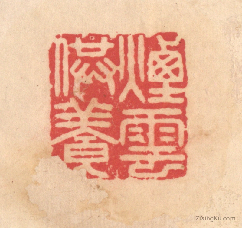 篆刻作品：篆刻印章·烟云供养