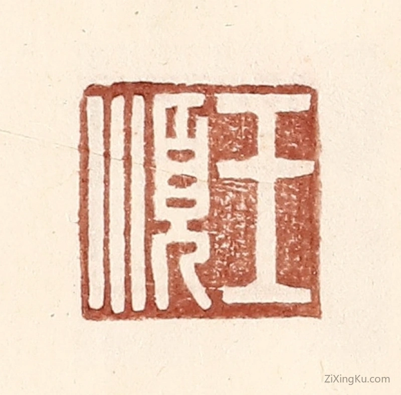 篆刻作品：篆刻印章·王顺