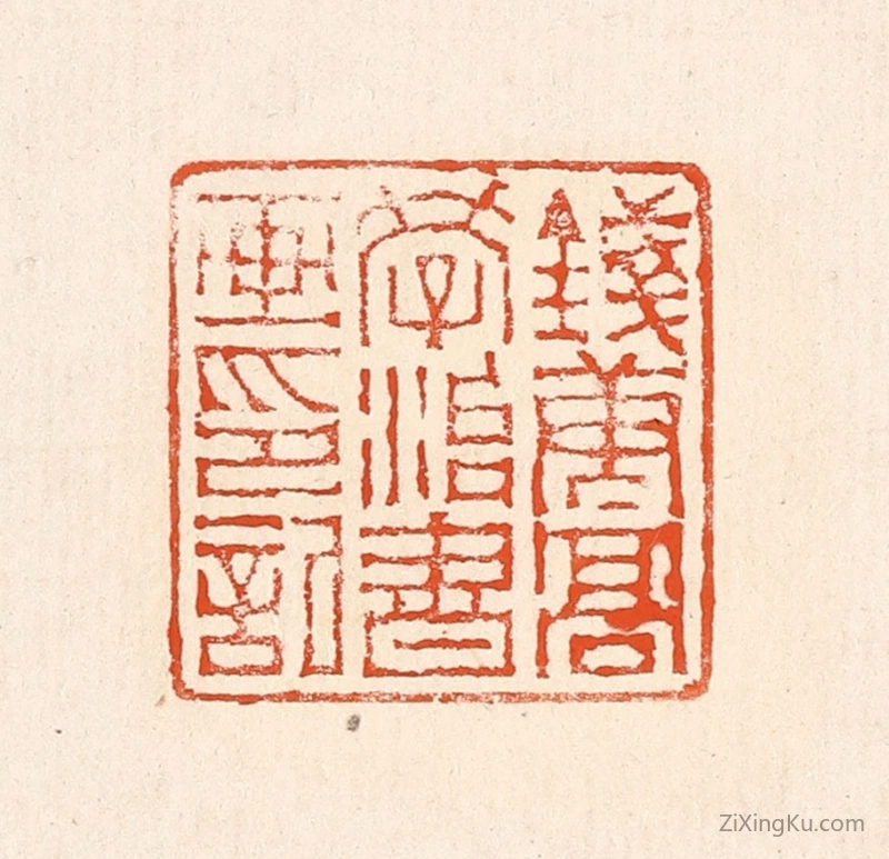 篆刻作品：篆刻印章·钱唐高学治书画印记