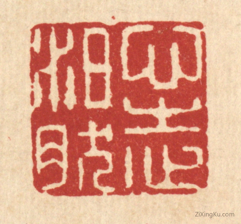 篆刻作品：篆刻印章·心志泊然