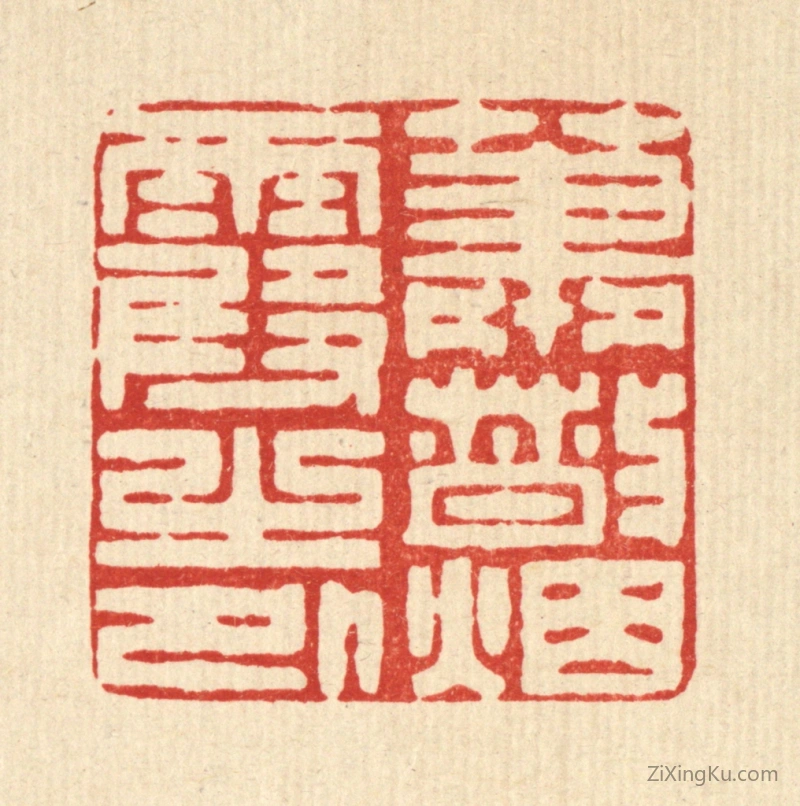 篆刻作品：篆刻印章·萧散烟霞之外