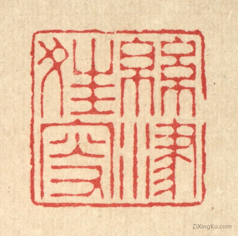 篆刻作品：篆刻印章·绵津狂叟