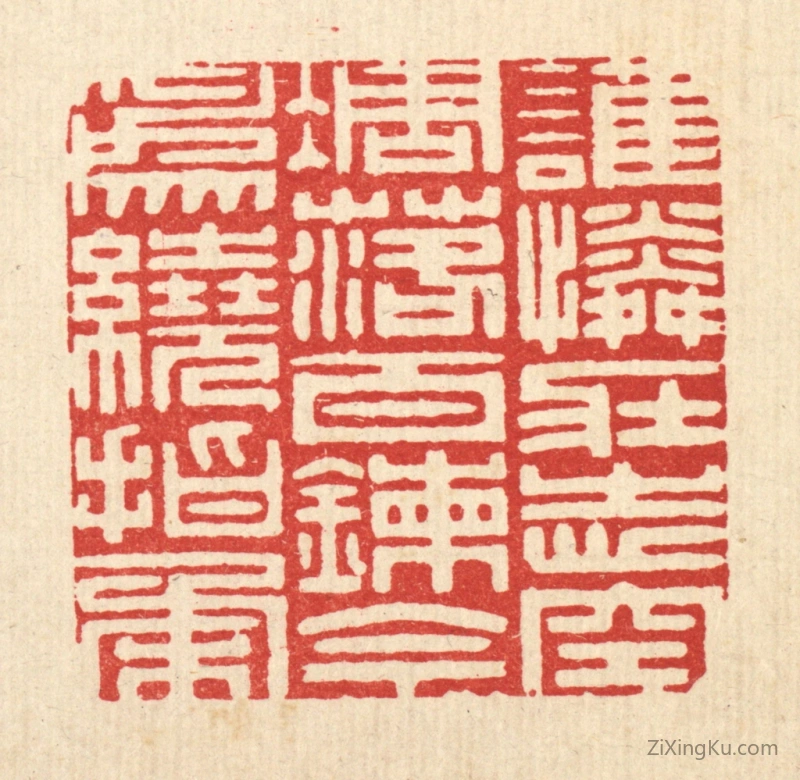 篆刻作品：篆刻印章·谁怜壮志空凋落,百錬今爲绕指柔