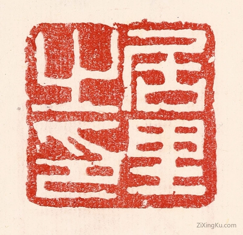 篆刻作品：篆刻印章·居里之印
