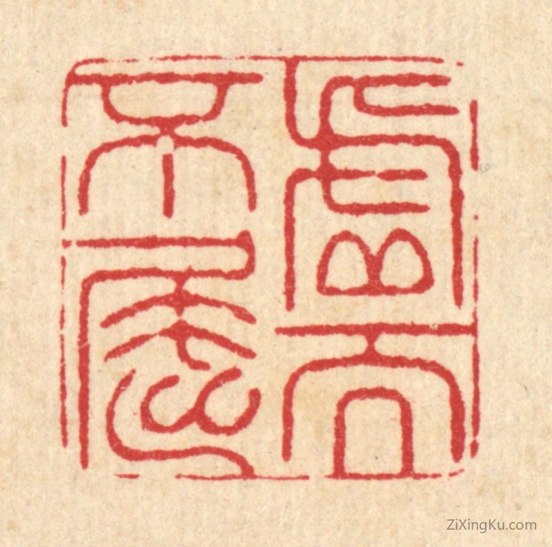 篆刻作品：篆刻印章·虚而不屈