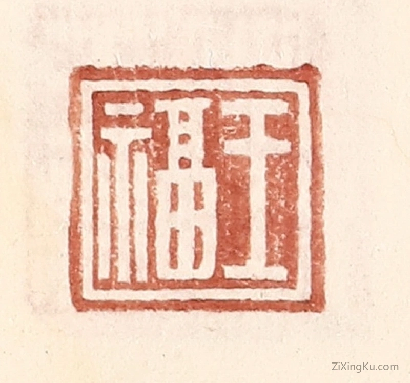 篆刻作品：篆刻印章·王福