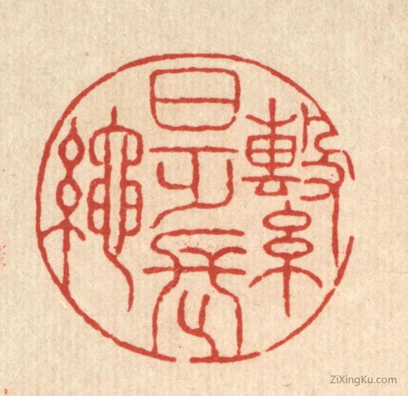 篆刻作品：篆刻印章·繋日乏长绳