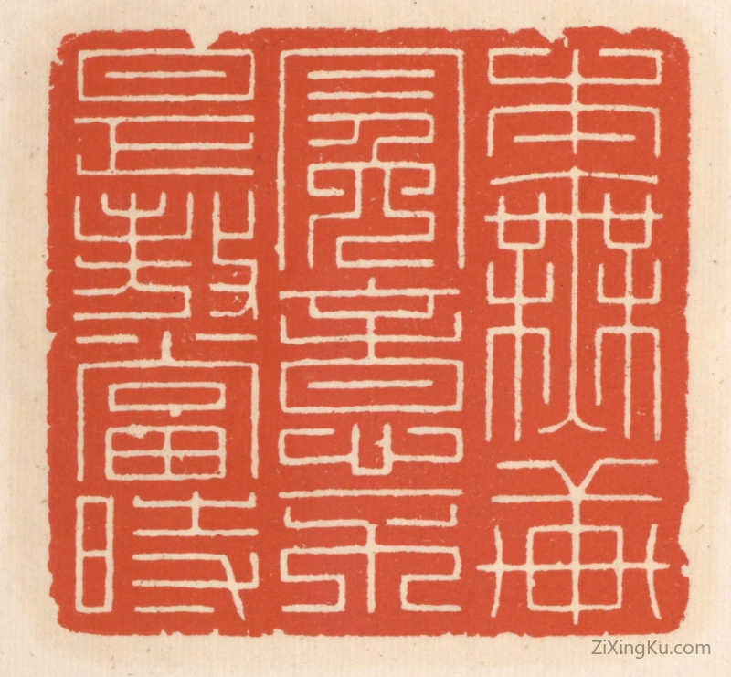 篆刻作品：篆刻印章·本无轩冕意,不是傲当旹