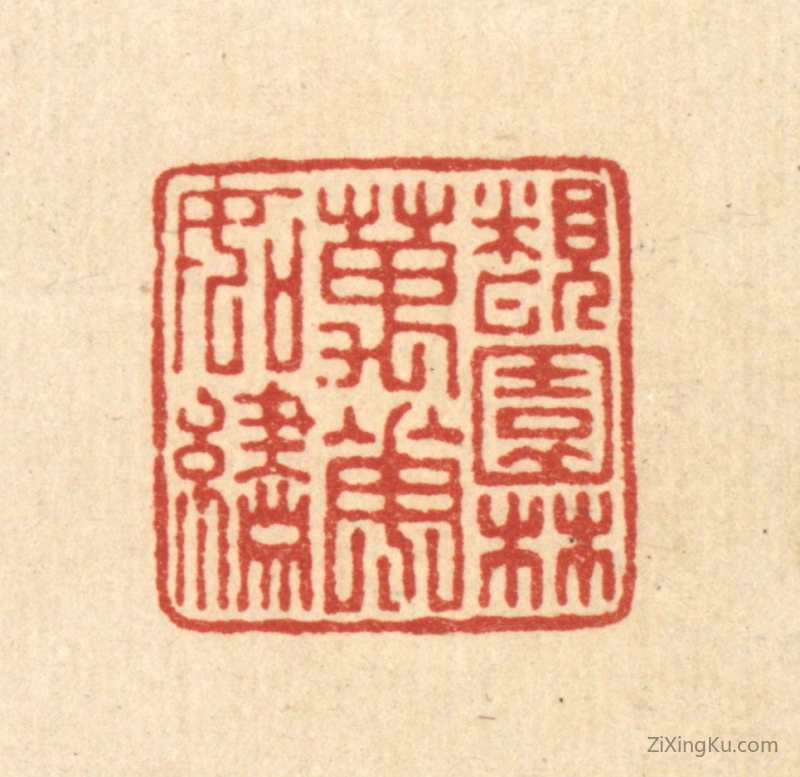篆刻作品：篆刻印章·覩园林万花如绣