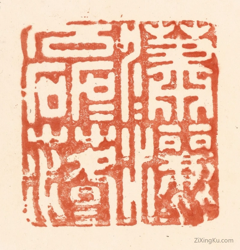 篆刻作品：篆刻印章·潇潇洒洒,磊磊落落