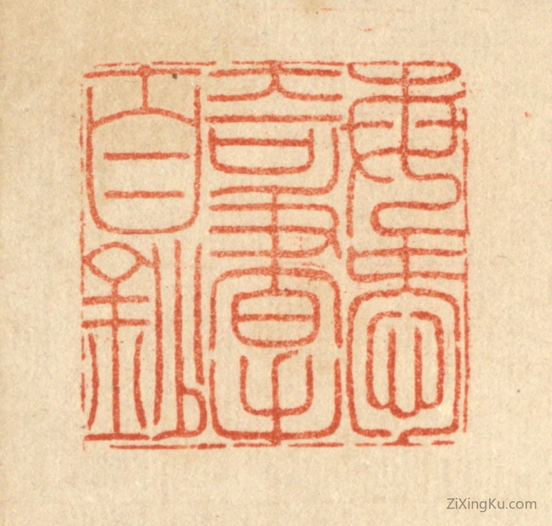 篆刻作品：篆刻印章·每爱奇书手自钞