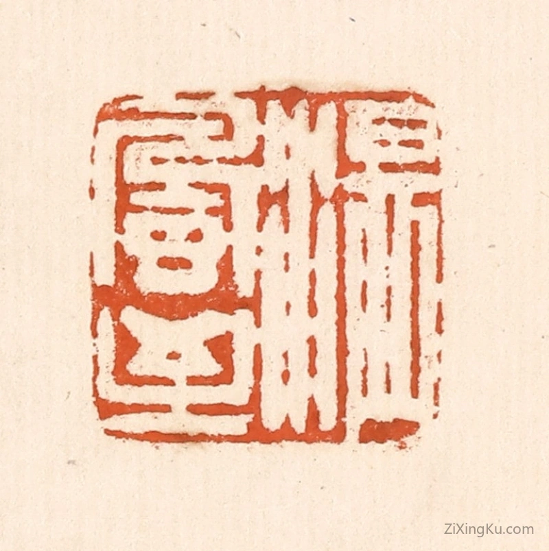 篆刻作品：篆刻印章·温风至