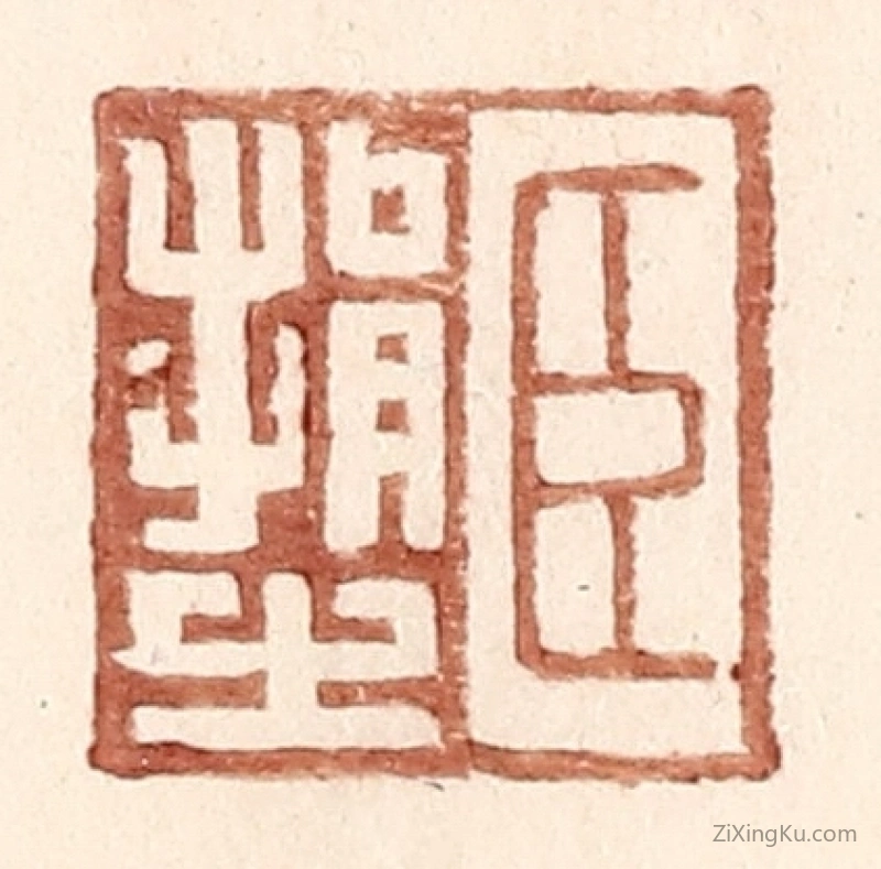 篆刻作品：篆刻印章·臣捐之