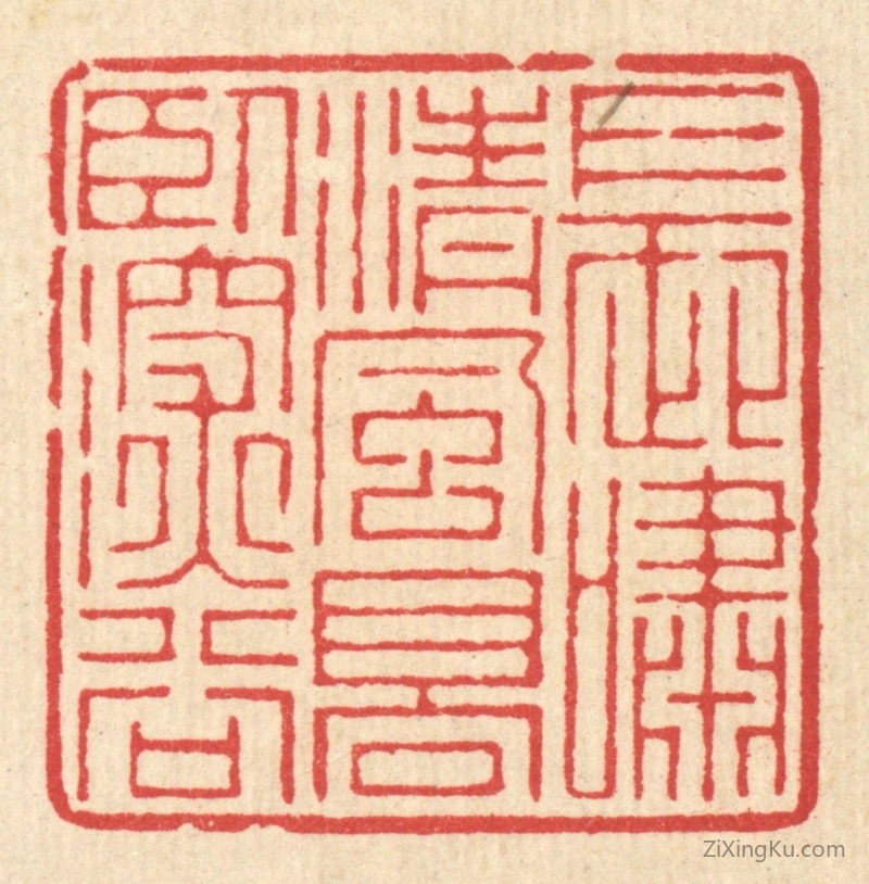 篆刻作品：篆刻印章·长啸清风,高卧深谷