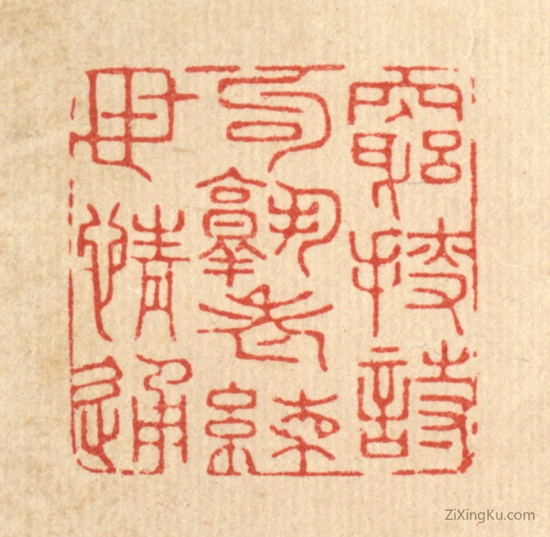 篆刻作品：篆刻印章·穷捜诗句熟,老练世情通