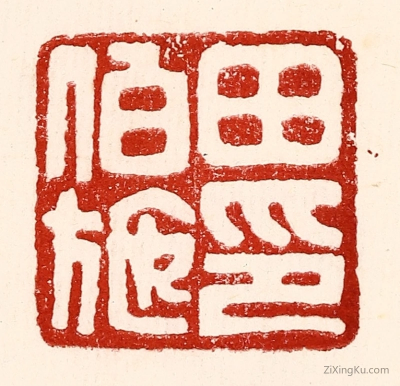 篆刻作品：篆刻印章·田伯施