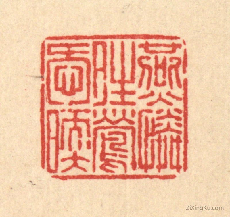 篆刻作品：篆刻印章·燕怜晴莺唤暖