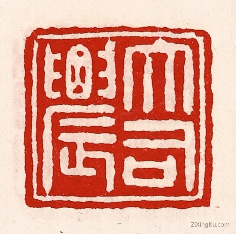 篆刻作品：篆刻印章·大司农
