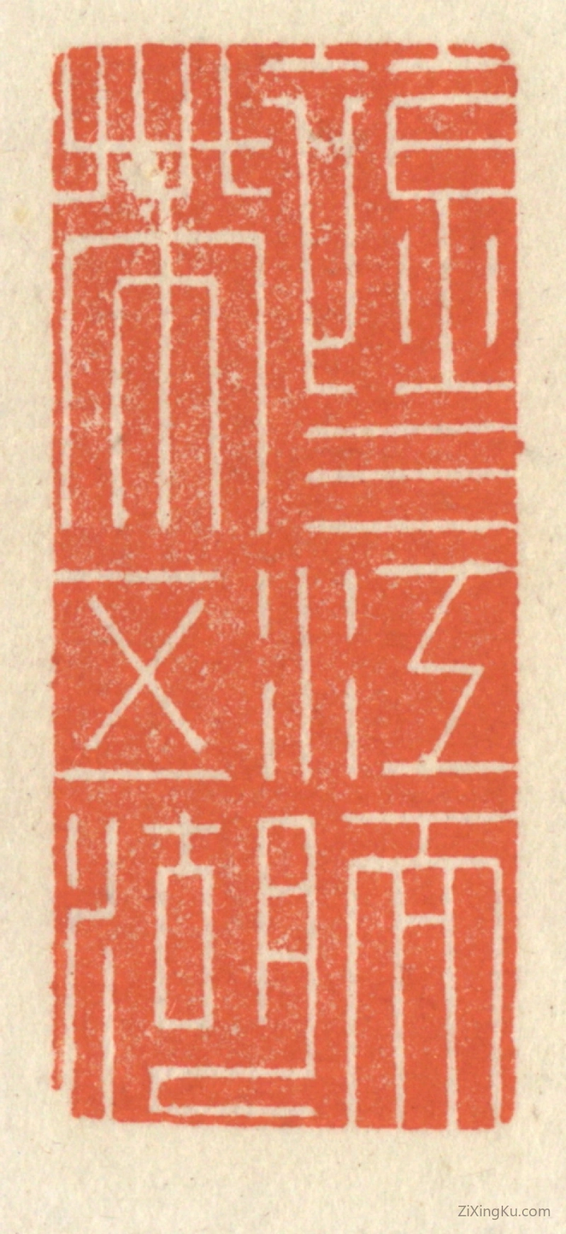 篆刻作品：篆刻印章·襟三江而带五湖