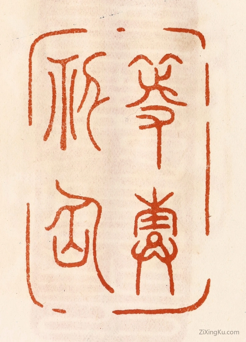 篆刻作品：篆刻印章·等寿神仙