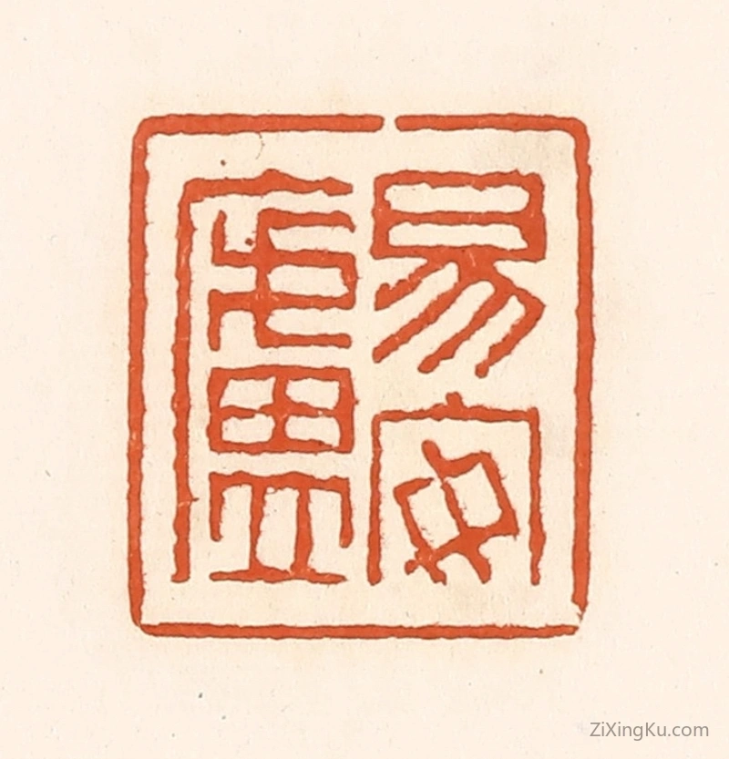 篆刻作品：篆刻印章·易安卢