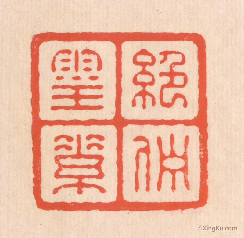 篆刻作品：篆刻印章·绝伫灵素