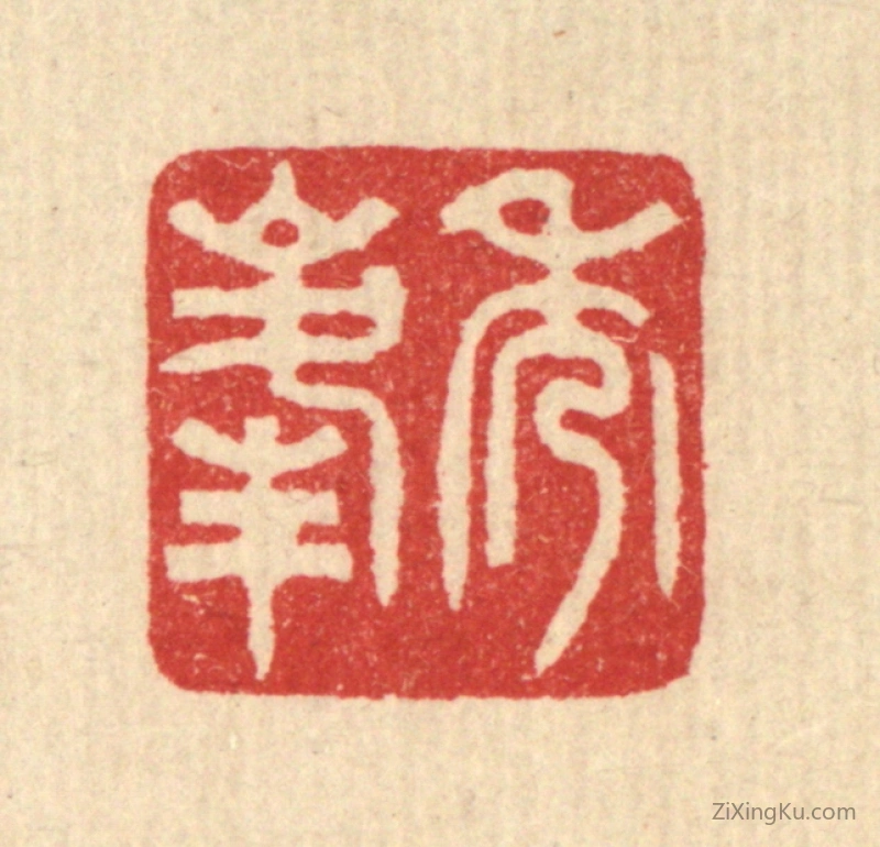 篆刻作品：篆刻印章·秀峰