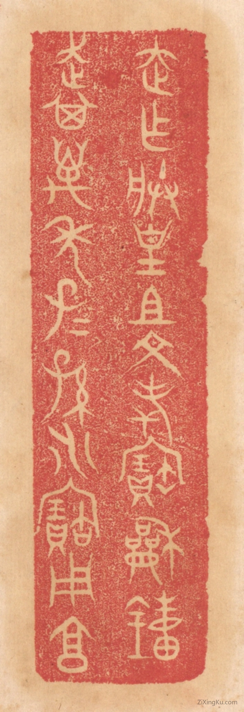 篆刻作品：篆刻印章·走作朕皇祖文考宝和钟,走其万年子子孙孙永宝用享