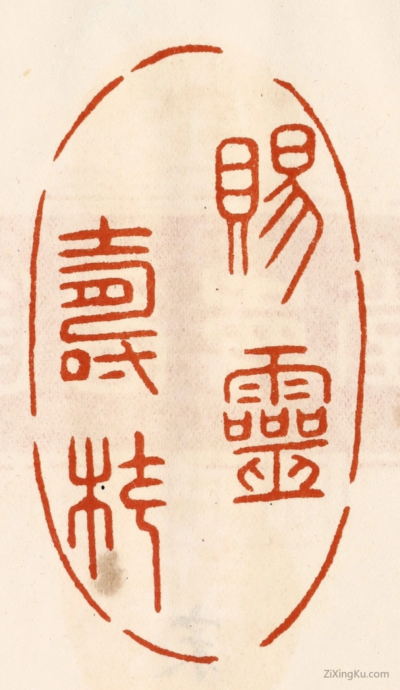 篆刻作品：篆刻印章·赐灵寿杖