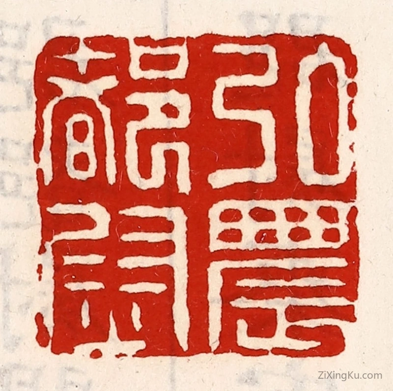 篆刻作品：篆刻印章·弘农都尉