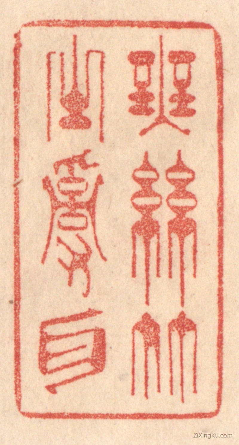 篆刻作品：篆刻印章·无丝竹之乱耳